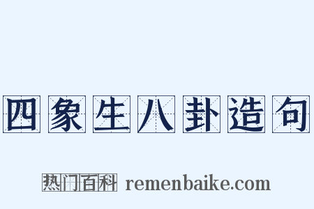 四象生八卦造句是什么意思的图片